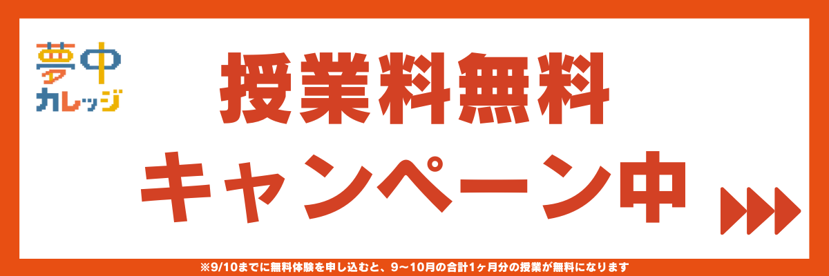 今だけ！授業料1ヶ月分無料　少人数制オンラインフリースクール夢中カレッジ